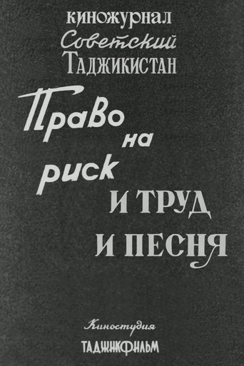Советский Таджикистан: Право на риск. И труд и песня. Poster of Советский Таджикистан: Право на риск. И труд и песня.