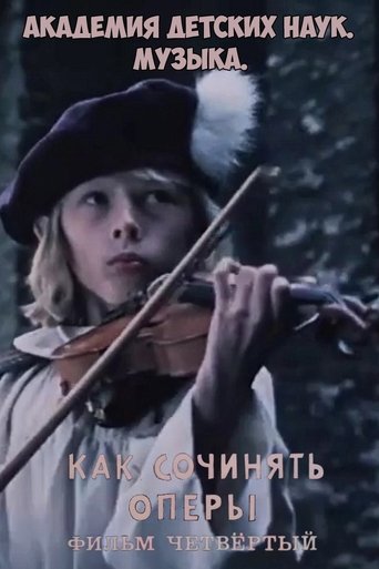 Академия детских наук. Музыка. Как сочинять оперы. Фильм 4 Poster of Академия детских наук. Музыка. Как сочинять оперы. Фильм 4