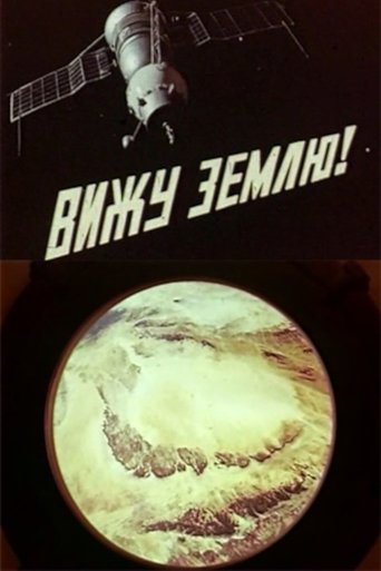 I See the Earth! Poster of I See the Earth!