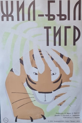 Жил-был тигр Poster of Жил-был тигр