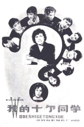 Wo de shi ge tong xue Poster of Wo de shi ge tong xue