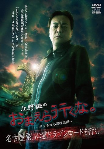 Makoto Kitano: Don’t You Guys Go - We're the Supernatural Detective Squad Departure from Nagoya! Going on the Spiritual Dragon Road! Poster of Makoto Kitano: Don’t You Guys Go - We're the Supernatural Detective Squad Departure from Nagoya! Going on the Spiritual Dragon Road!