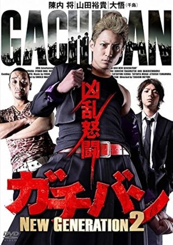 ガチバン NEW GENERATION 2 Poster of ガチバン NEW GENERATION 2