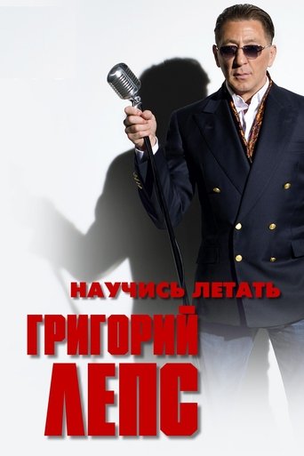 Григорий Лепс - Научись летать Poster of Григорий Лепс - Научись летать