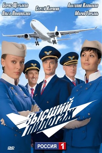 Высший пилотаж Poster of Высший пилотаж