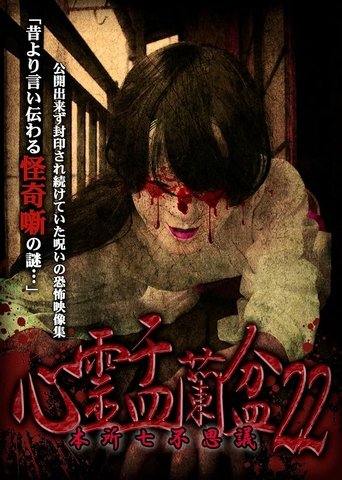 Psychic Yuranbon 22: Honjo Seven Mysteries Poster of Psychic Yuranbon 22: Honjo Seven Mysteries