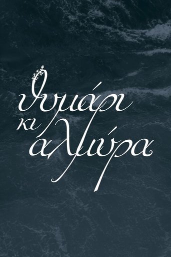 Θυμάρι και Αλμύρα Poster of Θυμάρι και Αλμύρα