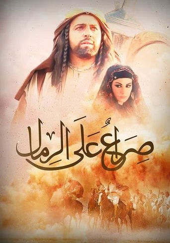 صراع على الرمال Poster of صراع على الرمال