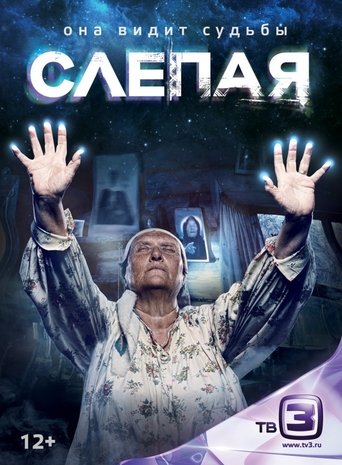Слепая Poster of Слепая