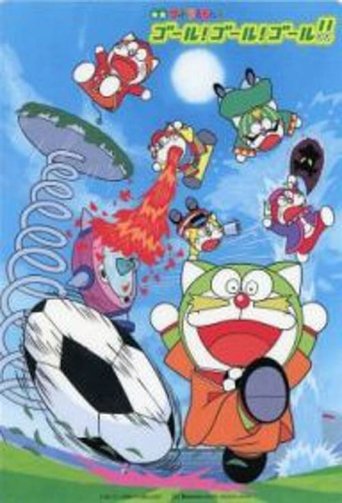 The☆Doraemons: Goal! Goal! Goal!! Poster of The☆Doraemons: Goal! Goal! Goal!!
