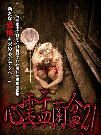 Psychic Yuranbon 21: The Spreading Spirit-invoking Curse Poster of Psychic Yuranbon 21: The Spreading Spirit-invoking Curse