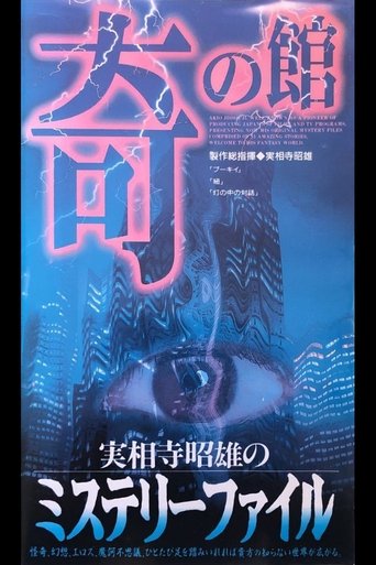 Akio Jissoji's Mystery File 3 Poster of Akio Jissoji's Mystery File 3