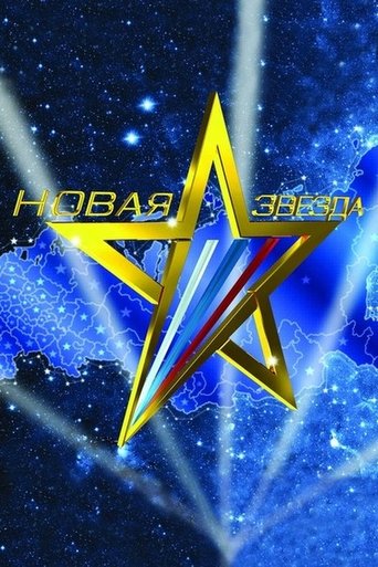 Новая звезда Poster of Новая звезда