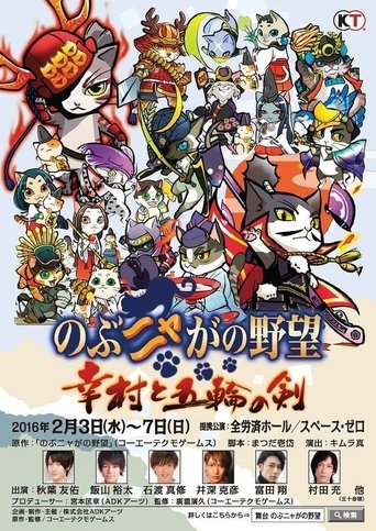 Nobunyaga no Yabō - Yukimura to Gorin no Ken Poster of Nobunyaga no Yabō - Yukimura to Gorin no Ken