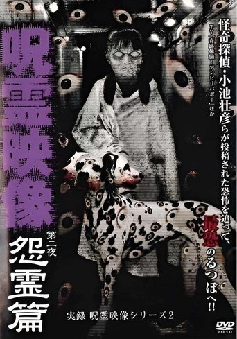 Jitsuroku Jurei Video Series 2: Jurei Video, Night 2: Grudge Spirit Arc Poster of Jitsuroku Jurei Video Series 2: Jurei Video, Night 2: Grudge Spirit Arc