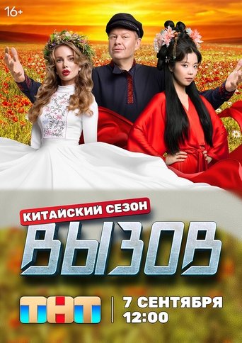 Вызов - Season 3 Portrait for Вызов - Season 3