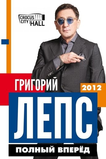 Григорий Лепс: Полный Вперёд! Poster of Григорий Лепс: Полный Вперёд!