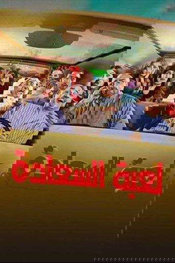 لعبة السعادة Poster of لعبة السعادة