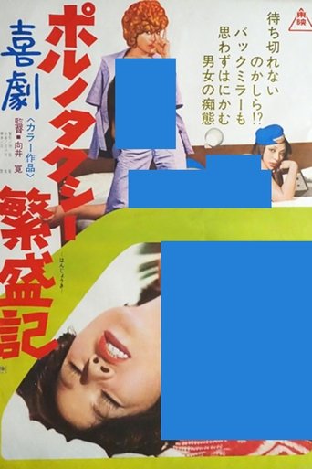Kigeki poruno: Taxi hanjôki Poster of Kigeki poruno: Taxi hanjôki