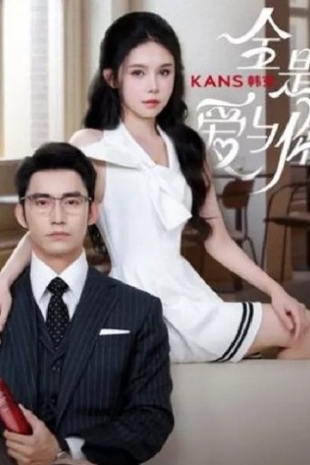 全是爱与你 Poster of 全是爱与你