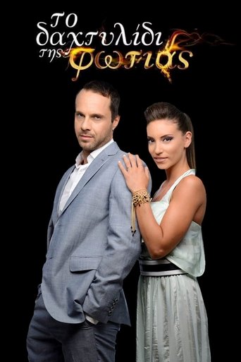 Το Δαχτυλίδι της Φωτιάς Poster of Το Δαχτυλίδι της Φωτιάς