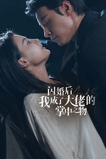 闪婚后我成了大佬的掌中之物 Poster of 闪婚后我成了大佬的掌中之物
