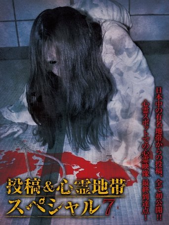 Grudge Spirit Footage Special Edition: Posted & Haunted Area Special 7 Poster of Grudge Spirit Footage Special Edition: Posted & Haunted Area Special 7