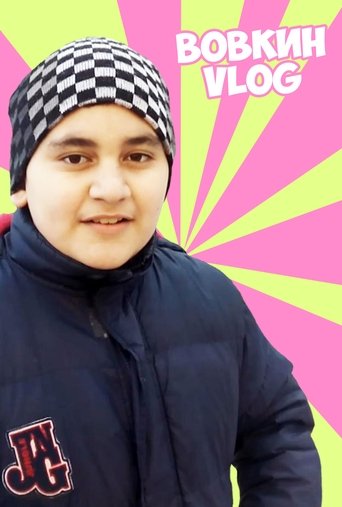 Вовкин VLOG Poster of Вовкин VLOG