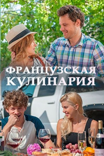 Французская кулинария Poster of Французская кулинария