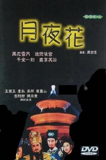 月夜花 Poster of 月夜花