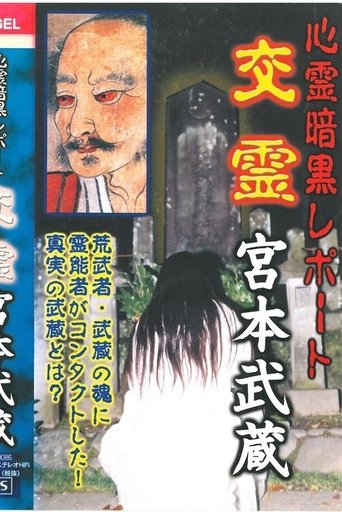 Psychic Dark Report: Spiritual Exchange - Miyamoto Musashi Poster of Psychic Dark Report: Spiritual Exchange - Miyamoto Musashi