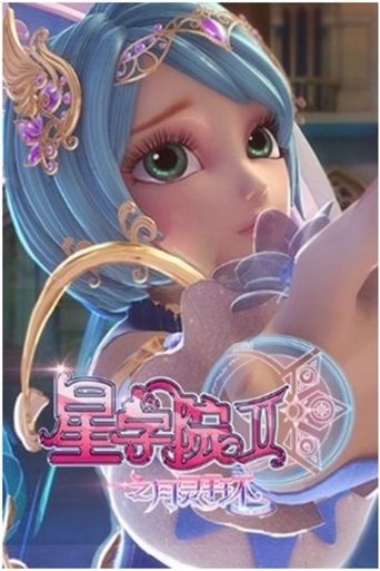 星学院 - Season 2 Portrait for 星学院 - Season 2