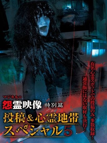 Grudge Spirit Footage Special Edition: Posted & Haunted Area Special 5 Poster of Grudge Spirit Footage Special Edition: Posted & Haunted Area Special 5