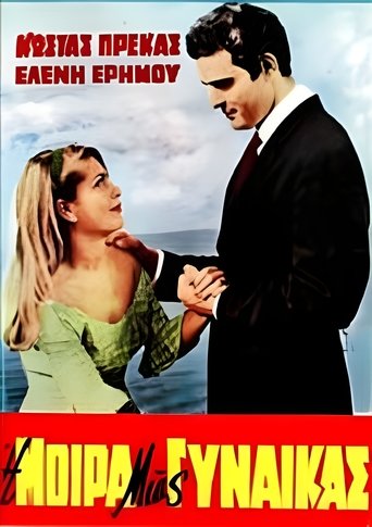 Η μοίρα μιας γυναίκας Poster of Η μοίρα μιας γυναίκας