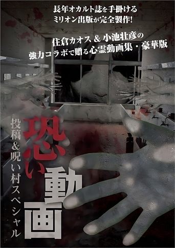 Kowai Douga Tōkō & Noroi-mura Supesharu Poster of Kowai Douga Tōkō & Noroi-mura Supesharu