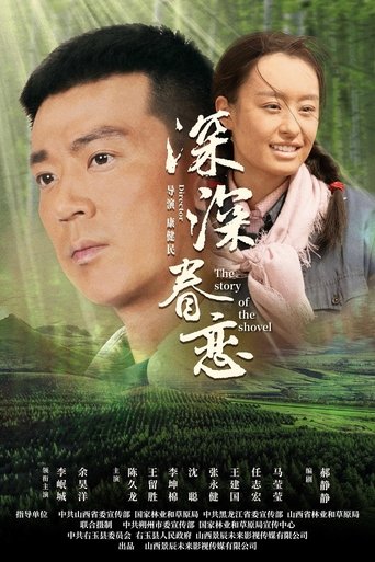 深深眷恋 Poster of 深深眷恋