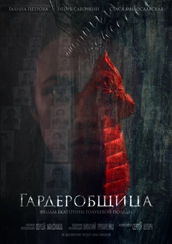Гардеробщица Poster of Гардеробщица