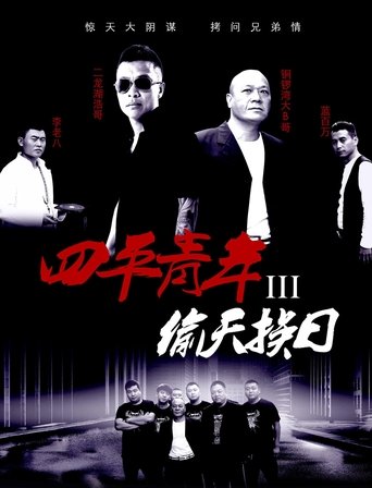 Siping’s Young and Dangerous 3 Poster of Siping’s Young and Dangerous 3