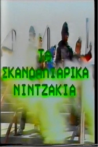 Ta Skandaliarika Ninjakia Poster of Ta Skandaliarika Ninjakia