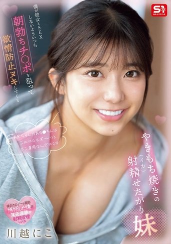 僕が彼女とSEXしないよういつも朝勃ちチ●ポを狙って欲情防止ヌキしてくるやきもち焼きの射精せたがり妹 Poster of 僕が彼女とSEXしないよういつも朝勃ちチ●ポを狙って欲情防止ヌキしてくるやきもち焼きの射精せたがり妹