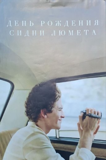 День рождения Сидни Люмета Poster of День рождения Сидни Люмета