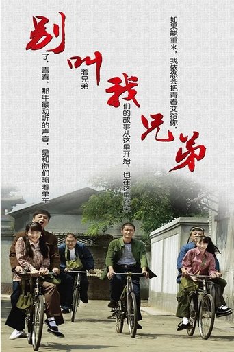 别叫我兄弟 Poster of 别叫我兄弟
