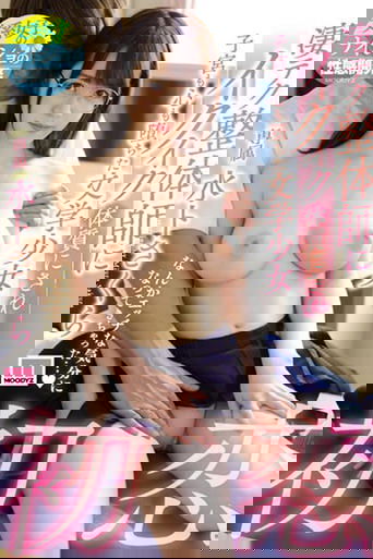 初恋。凄テク整体師にイクイク体質にされ子宮も心も堕ちた文学少女 水卜さくら Poster of 初恋。凄テク整体師にイクイク体質にされ子宮も心も堕ちた文学少女 水卜さくら