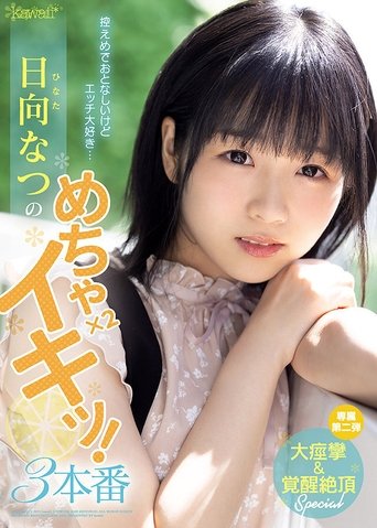 Modest And Quiet, But I Love Sex… Natsu Hinata’s Extreme Coming x 2! 3 Penetrations Poster of Modest And Quiet, But I Love Sex… Natsu Hinata’s Extreme Coming x 2! 3 Penetrations