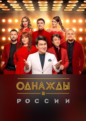 Once Upon a Time in Russia Poster of Once Upon a Time in Russia