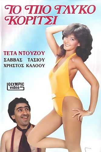 Το πιο γλυκό κορίτσι Poster of Το πιο γλυκό κορίτσι