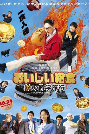 おいしい給食 炎の修学旅行 Poster of おいしい給食 炎の修学旅行