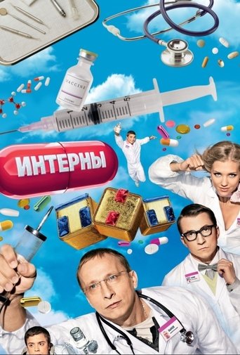 Интерны Poster of Интерны
