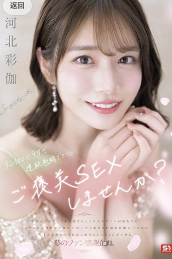彩伽のテクで連続射精できたらご褒美SEXしませんか? 河北彩伽 Poster of 彩伽のテクで連続射精できたらご褒美SEXしませんか? 河北彩伽