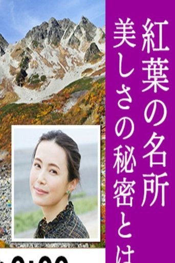 絶景満喫!北アルプス 涸沢カールの紅葉 Poster of 絶景満喫!北アルプス 涸沢カールの紅葉